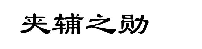 夹辅之勋