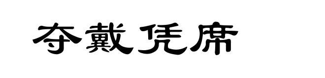 夺戴凭席