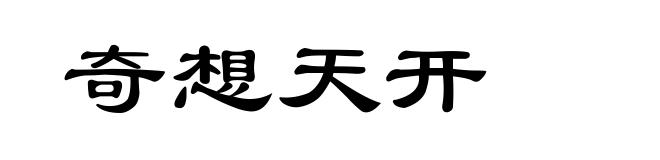 奇想天开