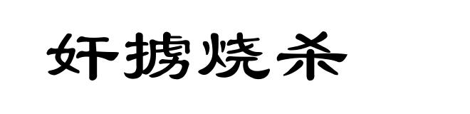 奸掳烧杀