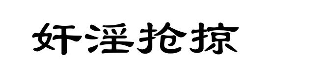 奸淫抢掠