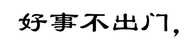 好事不出门,恶事行千里