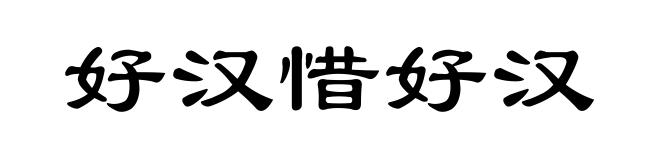 好汉惜好汉