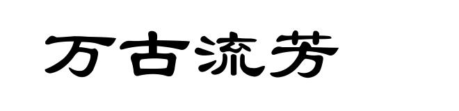 万古流芳