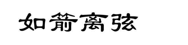 如箭离弦