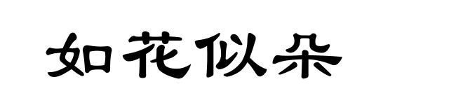 如花似朵