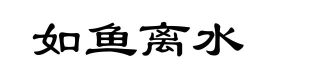 如鱼离水