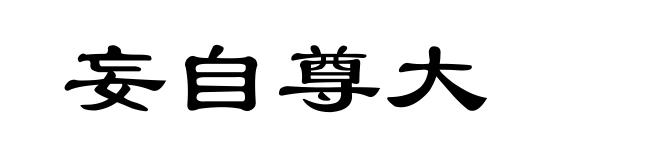 妄自尊大