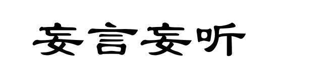 妄言妄听