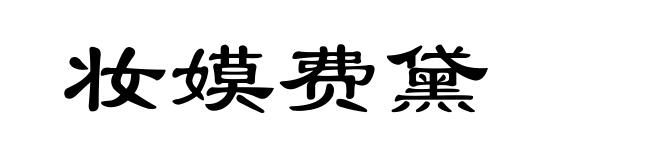 妆嫫费黛