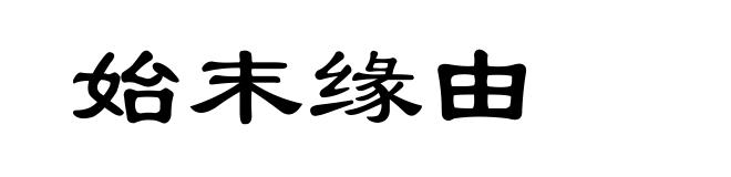 始末缘由