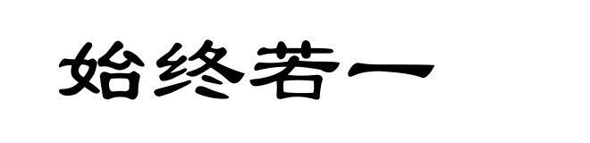 始终若一