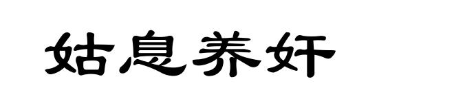姑息养奸
