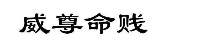 威尊命贱