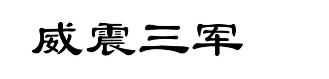 威震三军