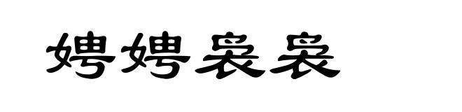 娉娉袅袅