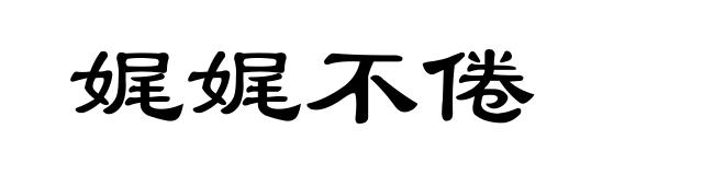 娓娓不倦