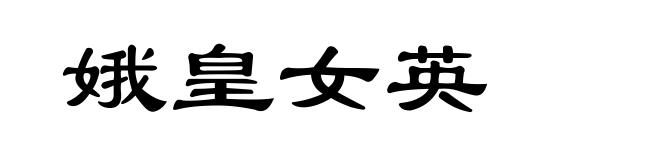 娥皇女英