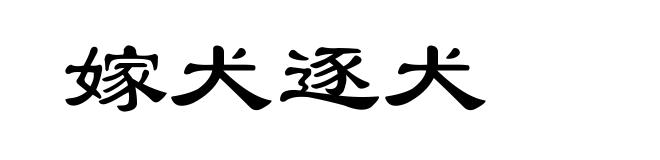 嫁犬逐犬