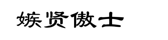 嫉贤傲士