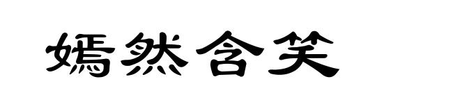 嫣然含笑