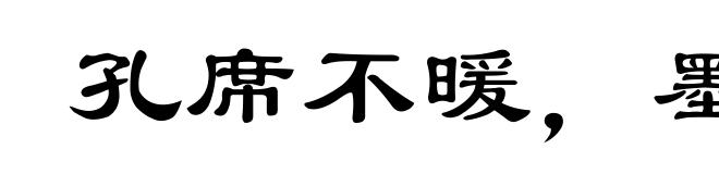 孔席不暖,墨突不黔