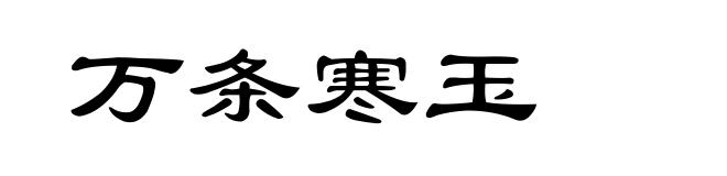 万条寒玉
