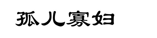 孤儿寡妇