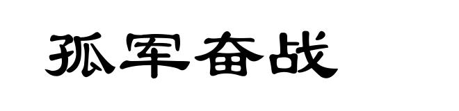 孤军奋战