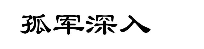 孤军深入