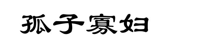 孤子寡妇