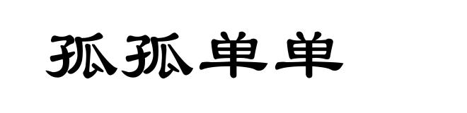 孤孤单单
