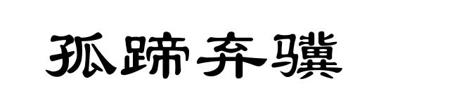 孤蹄弃骥