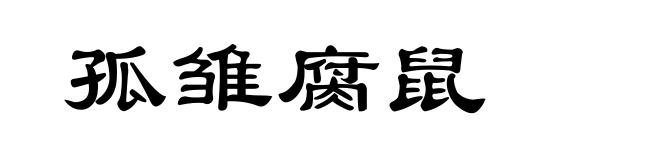孤雏腐鼠