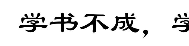 学书不成,学剑不成
