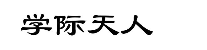学际天人