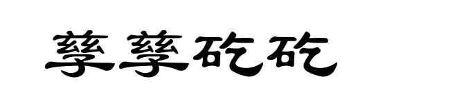 孳孳矻矻