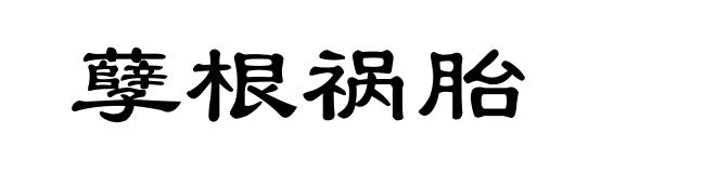 孽根祸胎