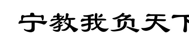 宁教我负天下人,休教天下人负我