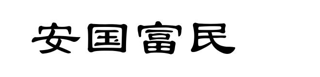 安国富民