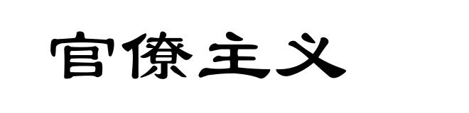 官僚主义