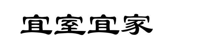宜室宜家