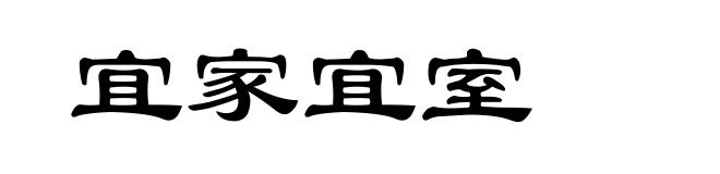 宜家宜室