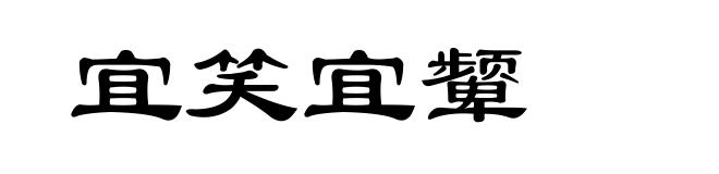 宜笑宜颦