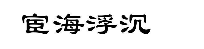 宦海浮沉