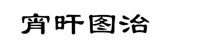 宵旰图治