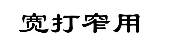宽打窄用