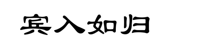 宾入如归