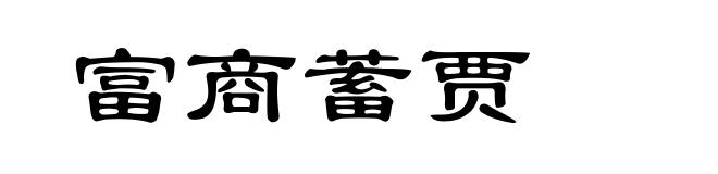 富商蓄贾