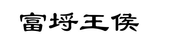富埒王侯